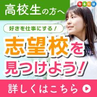 なるには進学サイト（スマホ）