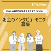ポイントが一番高いITトレンドMoney（お金のインタビューモニター）