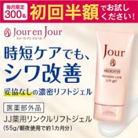 ポイントが一番高いJJ薬用リンクルリフトジェル（初回半額定期）