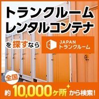 ポイントが一番高いJAPANトランクルーム