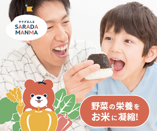 ポイントが一番高いサラダまんま（わんぱくコース）
