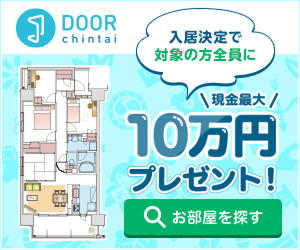ポイントが一番高いDOOR賃貸