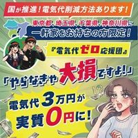 ポイントが一番高い電気代ゼロ応援団（太陽光・蓄電池）