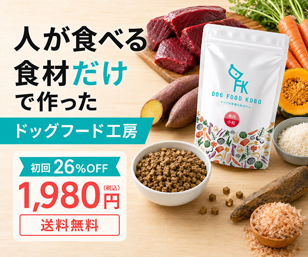 ポイントが一番高いドッグフード工房（定期便）