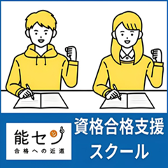 ポイントが一番高い能セン（国家資格に特化した学習スクール）対象講座受講
