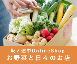 坂ノ途中OnlineShopのポイントサイト比較