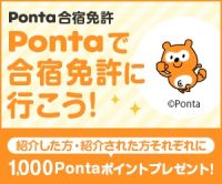 ポイントが一番高いPonta合宿免許