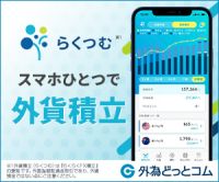 外貨積立（らくつむ）iOSのポイントサイト比較