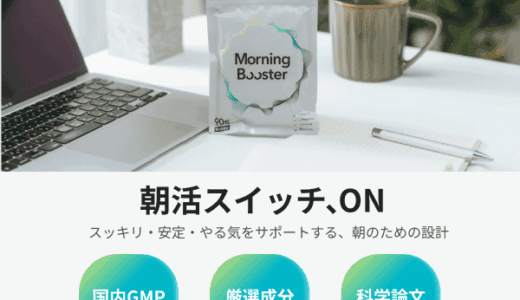 Morning Booster（朝活専用サプリメント）のポイントサイト比較