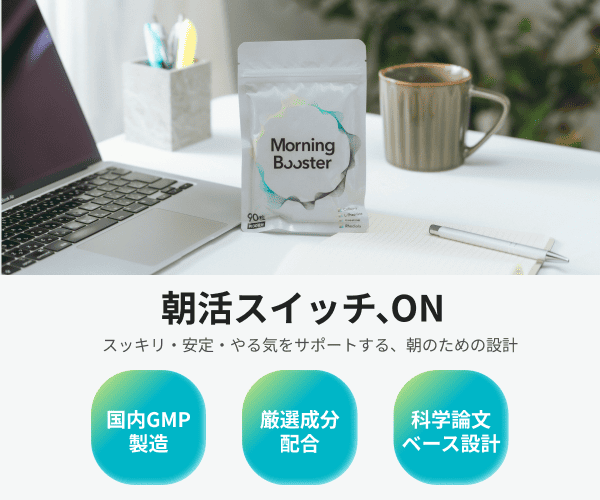 ポイントが一番高いMorning Booster（朝活専用サプリメント）