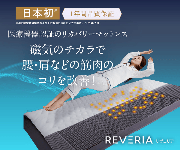 ポイントが一番高いREVERIA（リヴェリア）リカバリーマットレス