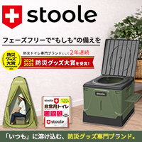 ポイントが一番高いスツーレ（防災グッズ）