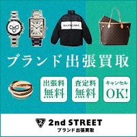 ポイントが一番高いセカンドストリート ブランド出張買取