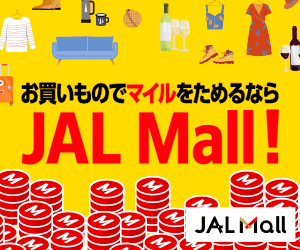 ポイントが一番高いJAL Mall（JALモール）