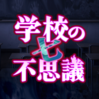 ポイントが一番高い学校の七不思議（Android）
