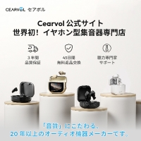 ポイントが一番高いCearvol（セアボル）イヤホン型集音器