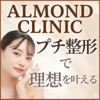 ポイントが一番高いALMOND CLINIC（アーモンドクリニック）プチ整形専門