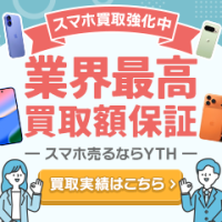 ポイントが一番高いYTH（スマホの宅配買取）