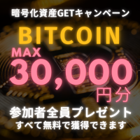 ポイントが一番高いソクギフ（Bitcoin 最大30,000円分GETキャンペーン）