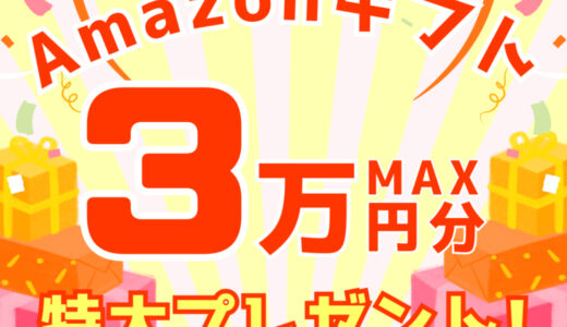 ソクギフ（Amazonギフト最大30,000円分プレゼント）のポイントサイト比較