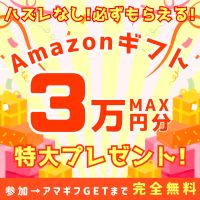 ソクギフ（Amazonギフト最大30,000円分プレゼント）