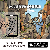ポイントが一番高い世界のかせき発見（iOS）