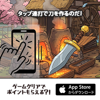 ポイントが一番高い匠の刀（iOS）