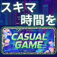 ポイントが一番高いCASUAL GAME（初月無料/1,100円コース）