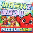 ポイントが一番高いPUZZLE GAME（初月無料/2,200円コース）