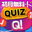 ポイントが一番高いQuizQ（初月無料/2,200円コース）