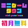 ポイントが一番高いミニゲームタウン（初月無料/2,200円コース）