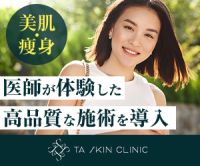 ポイントが一番高いTAクリニック（美容皮膚科）