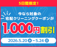 ポイントが一番高いくまポン（宅配クリーニング1,000円割引）