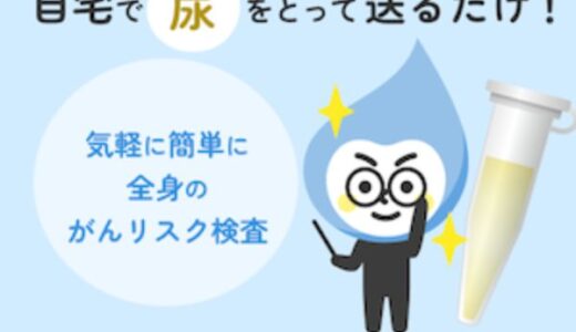 尿がん検査くんのポイントサイト比較