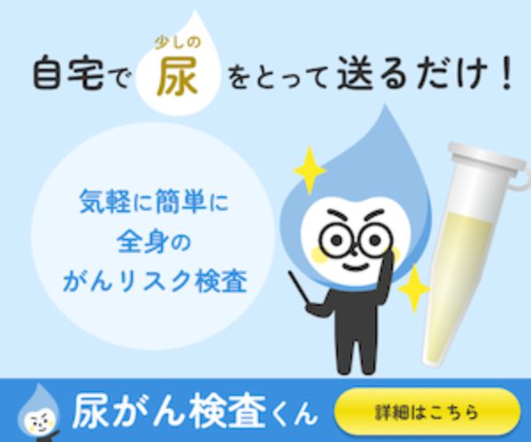 ポイントが一番高い尿がん検査くん