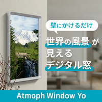 Atmoph Window（デジタル窓）