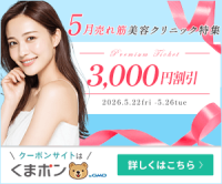 ポイントが一番高いくまポン（5月の売れ筋美容クリニック特集）