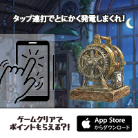 ポイントが一番高い発電ラボ（iOS）