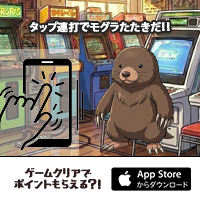 ポイントが一番高いもぐもぐストライカーズ（iOS）