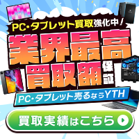 ポイントが一番高いYTH（パソコン・タブレット宅配買取）