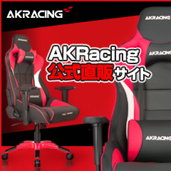 ポイントが一番高いAKRacing（エーケーレーシング）ゲーミングチェア