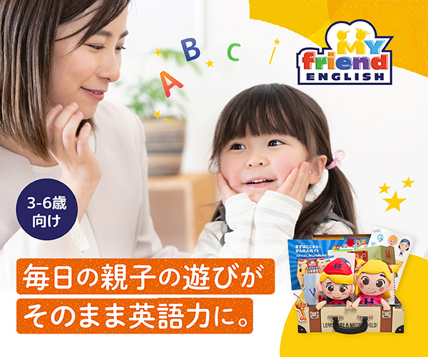 ポイントが一番高いマイフレ英語（親子で遊ぶ体験型英語）