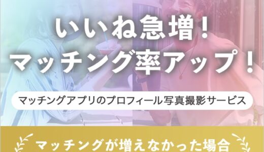 オトフィー（マッチングアプリのプロフィール写真撮影サービス）のポイントサイト比較
