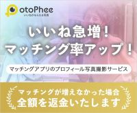 ポイントが一番高いオトフィー（マッチングアプリのプロフィール写真撮影サービス）