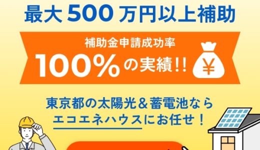 エコエネハウス（太陽光・蓄電池の専門窓口）のポイントサイト比較
