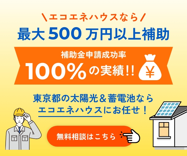 ポイントが一番高いエコエネハウス（太陽光・蓄電池の専門窓口）