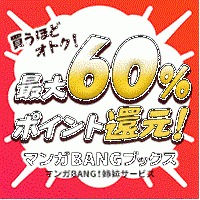 ポイントが一番高いマンガBANG（1,000円コース）