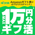 ポイントが一番高いギフ活（スマホ）