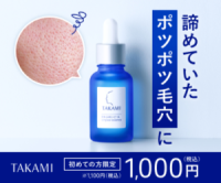 ポイントが一番高いタカミスキンピール（お試しサイズ）