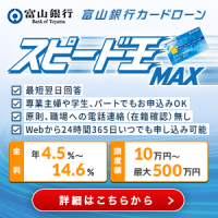 ポイントが一番高い富山銀行カードローン「スピード王MAX」